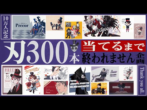 【457Hit～】祝10万人記念！感謝の刃300本 Part2【第五人格】【Identity V】