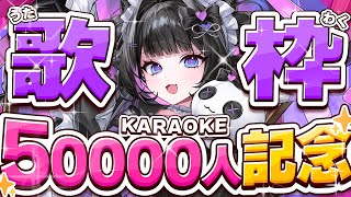 【初歌枠】㊗️5万人記念！女児のお遊戯会場はこちら🐰✨【KARAOKE】