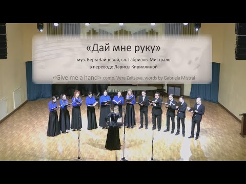 Вера Зайцева "Дай мне руку"