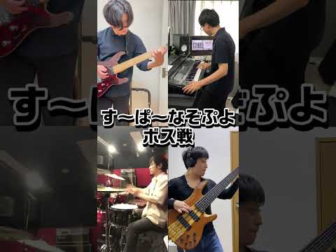 す〜ぱ〜なぞぷよ / ボス戦 - Band Cover