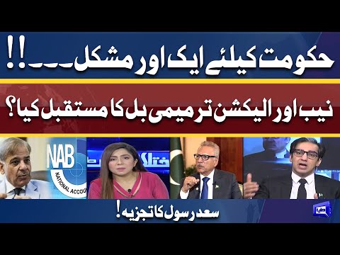 NAB, Election (Amendment) Bill Ka Future Kya? | Saad Rasool Interesting Analysis