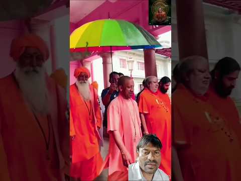योगी आदित्यनाथ #मुख्यमंत्री उत्तर प्रदेशके और साधु संतों के बीच संतो #के बीच में