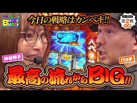 バッチと玲子で吉宗実戦【Buddy×Buddy シーズン7 第2話】前編《神谷玲子》《松本バッチ》ナツレコちゃんと諸バッチ様のバディ×バディ[パチンコ][パチスロ]