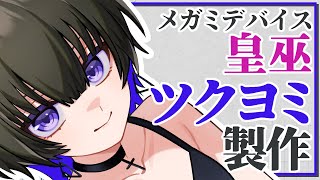 【メガミデバイス】皇巫　ツクヨミ レガリア製作！【JP ONLY STREAM】