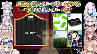 【全国一般人常識チェック】バランで某ライバーを思い浮かべるにじさんじライバー 8選【にじさんじ切り抜き】