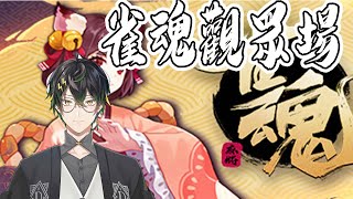 轉生者AJin⚡雀魂聊天觀眾場！