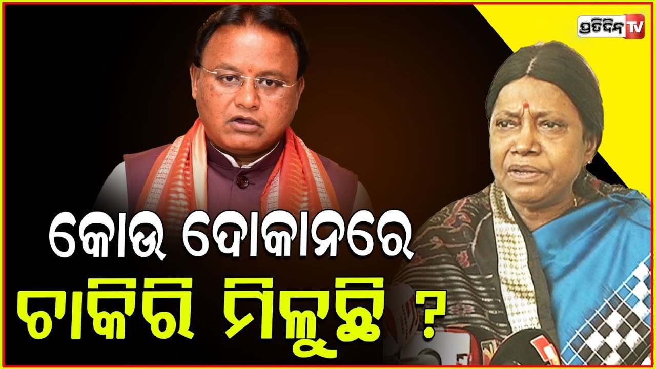 କୋଉ ଦୋକାନରେ ଚାକିରି ମିଳୁଛି , କୁହନ୍ତୁ ମୁଖ୍ୟମନ୍ତ୍ରୀ ? MLA Pramila Mallik , Odisha Assembly