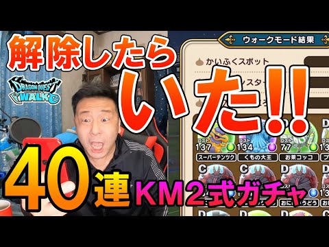 ドラクエウォーク420【13章クリア後のミッションがヤバい！ウォークモード解除したらまさかのアイツがいた！それに気をよくしたKM2式破壊機爪ガチャ40連の結果は！？】