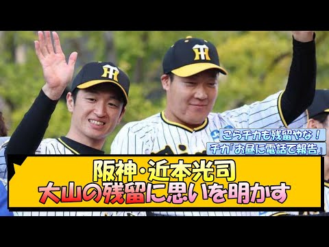 阪神・近本光司 大山の残留に思いを明かす【なんJ/2ch/5ch/ネット 反応 まとめ/阪神タイガース/藤川球児/大山悠輔】