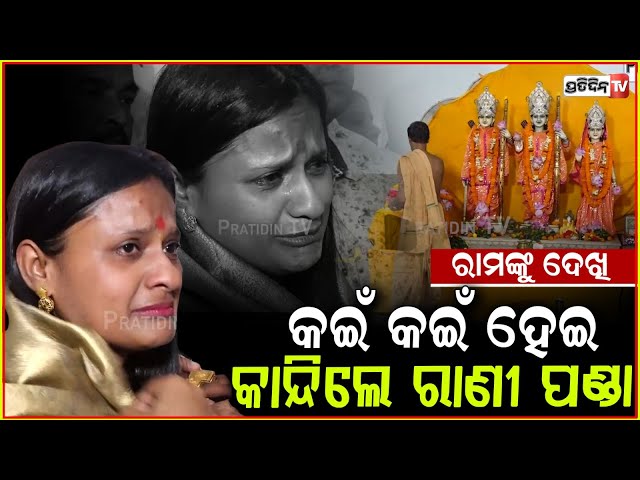 ରାମଙ୍କୁ ଦେଖି କାହିଁକି କେଜାଣି, କଇଁ କଇଁ ହେଇ କାନ୍ଦିଲେ ରାଣୀ ପଣ୍ଡା ! Rani Panda gets emotional, Jatra.
