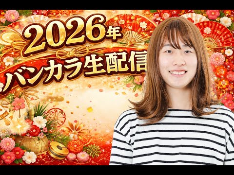 2026年バンカラ生配信！イベントまであと１日！
