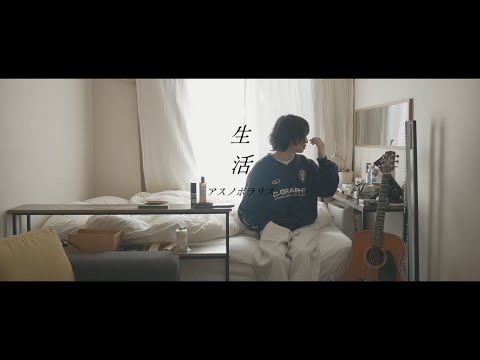 アスノポラリス「生活」Lyric Video
