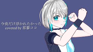 『今夜だけ浮かれたかった/つばきファクトリー』covered by 那蓼ココ【歌ってみた】