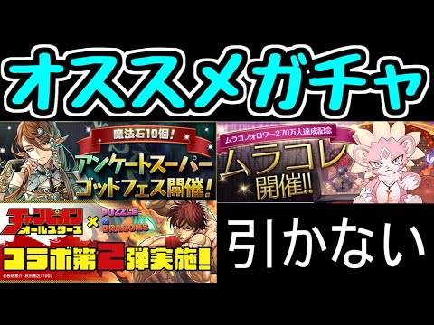 【パズドラ】オススメガチャ発表！！！！！！！！(個人的に)　アンケートゴッドフェス？ムラコレ？まさかチャンピオン？？