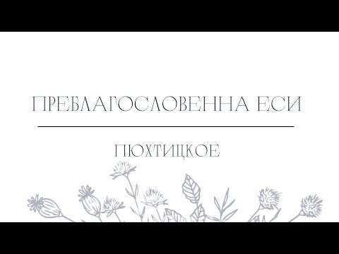 Преблагословенна еси Богородице Дево / Пюхтицкое