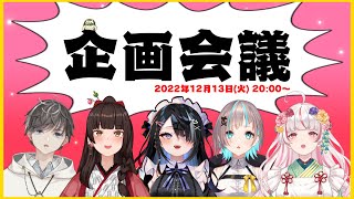 【第一回】ぶいせん企画会議