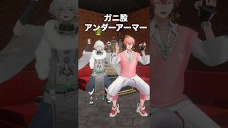 【歌って踊ってみた】ガニ股アンダーアーマー with 叢雲カゲツ【赤城ウェン/にじさんじ】