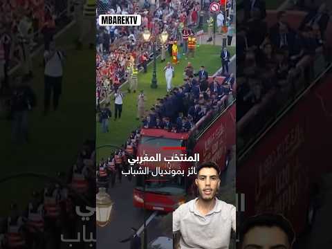 احتفال كبير من لعبي المنتخب المغربي في شوارع الرباط #الجزائر #المغرب