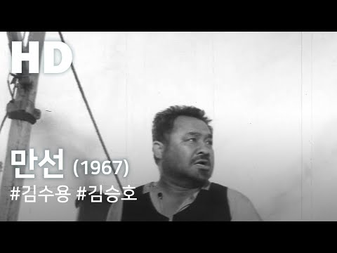 만선 (1967) / Full Ship (Manseon)