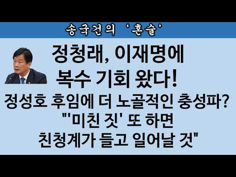 [송국건TV] 이재명, 정성호 <strong>사표</strong> 수리 저의는? "지지 있을 때 새 강경파로 공소 취소"?