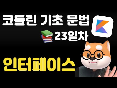 코틀린 기초 문법 - 23일차 / interface 인터페이스