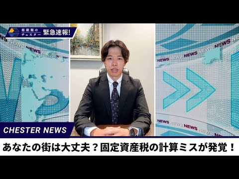 【令和7年度】固定資産税の計算ミス発覚！納税通知遅れで相続税申告に影響は？#shorts #固定資産税 #相続税申告 #納税通知書