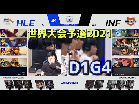 HLE vs INF - D1G4  - 世界大会予選2021 日本語実況解説