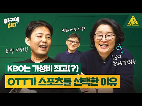 애플, 넷플릭스, 쿠팡, 티빙까지😮 스포츠가 OTT에서 잘 나가는 이유💯 김윤지 한국수출입은행 문화산업연구원_야구에산다_147구