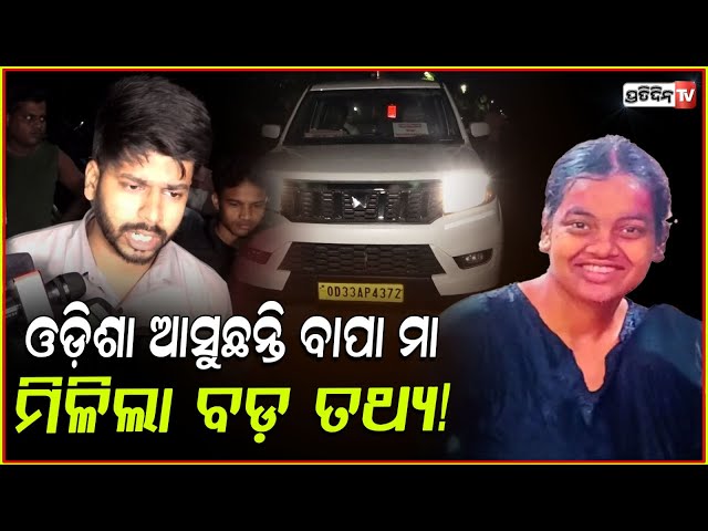 ନେପାଳରୁ ଆସୁଛନ୍ତି ମୃତ ନେପାଳୀ ଛାତ୍ରୀଙ୍କ ବାପା ମା,ହେବ ଶବ ବ୍ୟବଚ୍ଛେଦ ! Nepali Student Found Dead at KIIT