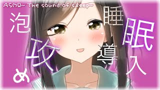 【囁き-ASMR】あなたの耳を泡攻めしちゃいますよ🍃～The sound of bubbles～