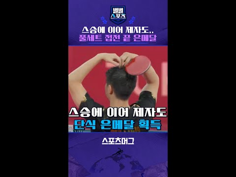 스승에 이어 제자도.. 풀세트 접전 끝 은메달 #shorts / 별별스포츠