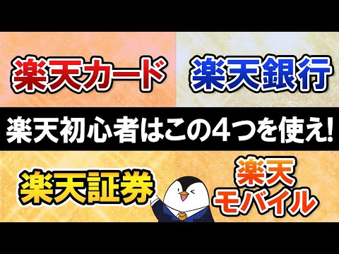 【お得すぎる】楽天初心者は4つのおすすめサービスで楽天経済圏を始めよう【楽天カード・楽天銀行・楽天証券・楽天モバイル】