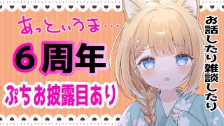 【6周年】みんなで祝ってほしいですっ！ぷちお披露目あり！【#御子柴もも/#Vtuber】