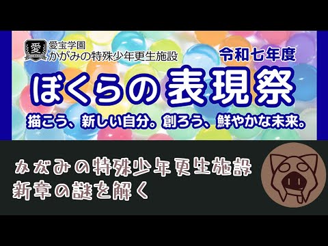 【かがみの特殊少年更生施設新章『少年の声、彼女のうた』】表現祭の謎を解いた辺りから 08/04