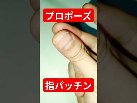 ホビーの動画サムネイル - プロポーズ指パッチン一球入魂 #チャンネル登録お願いします #セッション#DJ#指パッチン#指