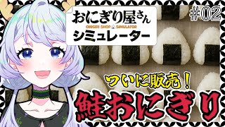 【おにぎり屋さんシミュレーター】#02 鮭おにぎりを作りたい！【鹿伊とな】