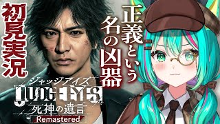 【JUDGE EYES：死神の遺言🔎/#2】2章～過去の事件現場を調べていくぞ！※ネタバレ注意【ジャッジアイズ/Remastered/Vtu