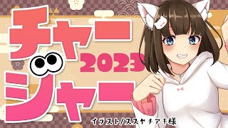 【スプラトゥーン3】🎍アサリでお賽銭🎍【如月白涙/百合Vtuber】