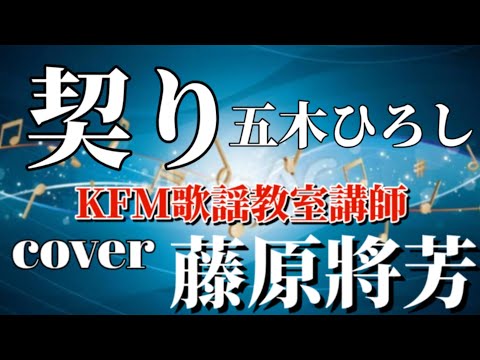 契り　五木ひろし【歌詞付】coverKFM歌謡教室講師　藤原將芳先生