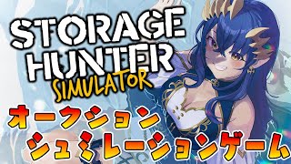 【storage hunter simulator】廃墟倉庫を買って、中にあるお宝を売って儲けろ！！！　#シャルのひつじ【島村シャルロット 