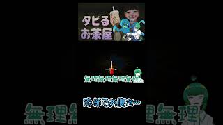 【音量注意】恐怖でお腹が・・・【タピるお茶屋】　#shorts #vtuber #切り抜き #ゲーム実況 #ホラーゲーム #horror #