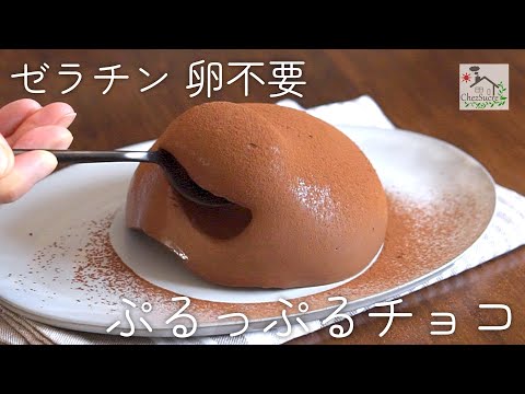 【ゼラチン卵なし】ぷるっぷるチョコの作り方