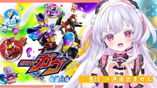 仮面ライダーガヴ5話同時視聴 #vtuber #pinokawaii #同時視聴 ＃仮面ライダーガヴ  #ニチアサ
