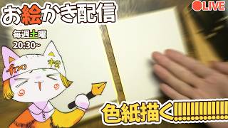 神戸個展まで1ヶ月切ったので色紙描きまくる❢❢❢❢❢❢❢❢/Drawing live stream!!!!!!!!!!!!!