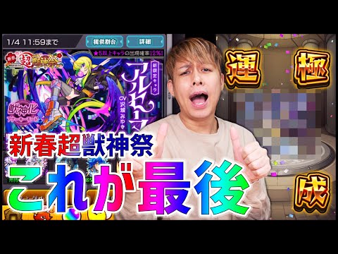 【モンスト】2021年最後の『新春・超獣神祭』で超限定運極を狙ってみた結果!!!!!!!!!【ぎこちゃん】