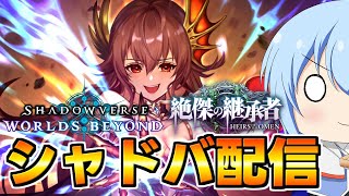 【シャドバWB】祝新弾実装！とりあえずパックだけ開封してもよかですか？【配信】