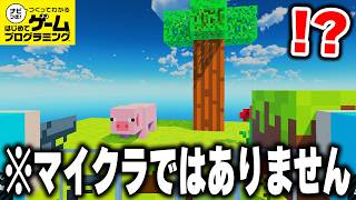 天才が"0から作った"「はじプロ版マイクラ」を実際にプレイしたら凄すぎたwww【はじプロ】【はじめてゲームプログラミング】