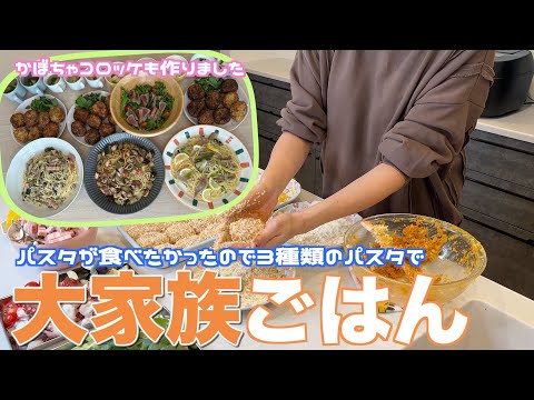 【大家族】子供たちリクエストのかぼちゃコロッケと３種類のパスタを作って大家族ごはん