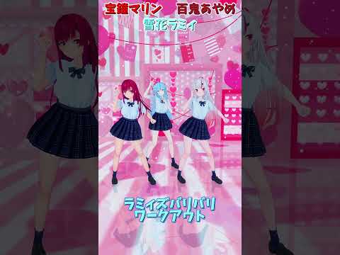 「ホロライブ」「ラミィズバリバリワークアウト」各チャンネルに飛べます→  @YukihanaLamy 　@HoushouMarine 　@NakiriAyame 　#shorts サムネイル
