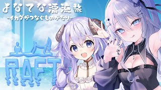 【 #raft 】いかだで漂流旅🌊いろんな出会いを目指して￤1話【 #Vtuber 】【#よなてな漂流旅】